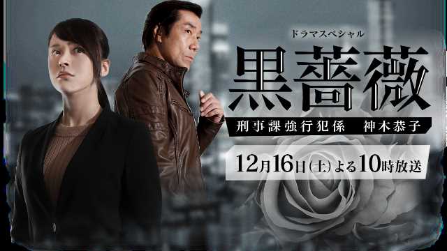 黑蔷薇：刑事课强行犯系神木恭子