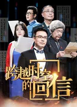 跨越时空的回信