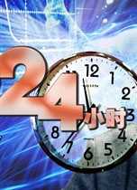 一位科学家的24小时