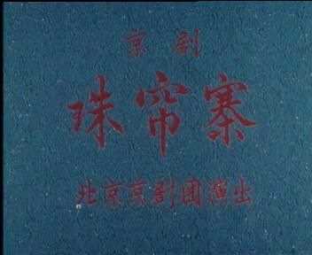 珠帘寨