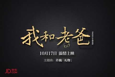 我和老爸