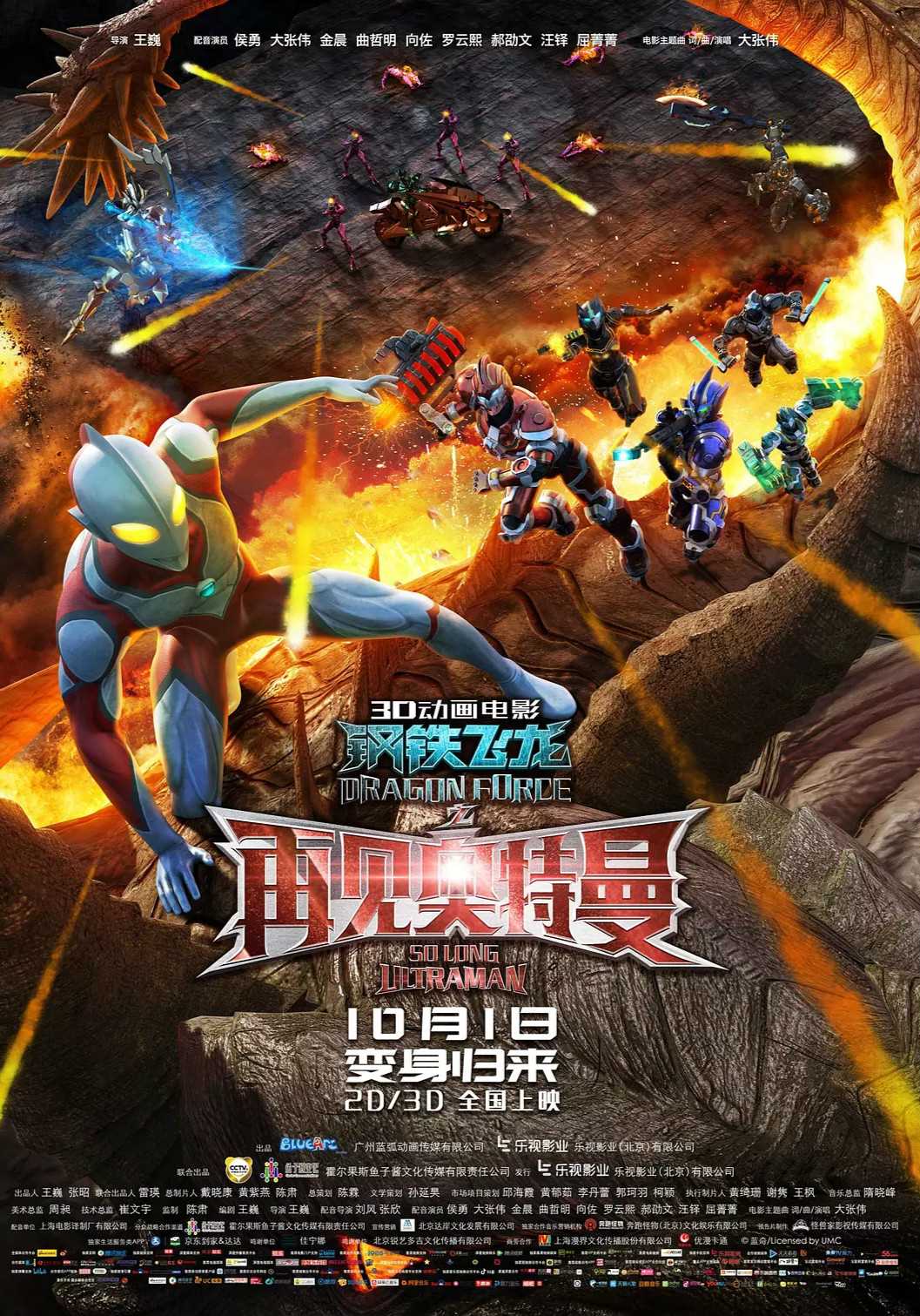 钢铁飞龙:再见奥特曼