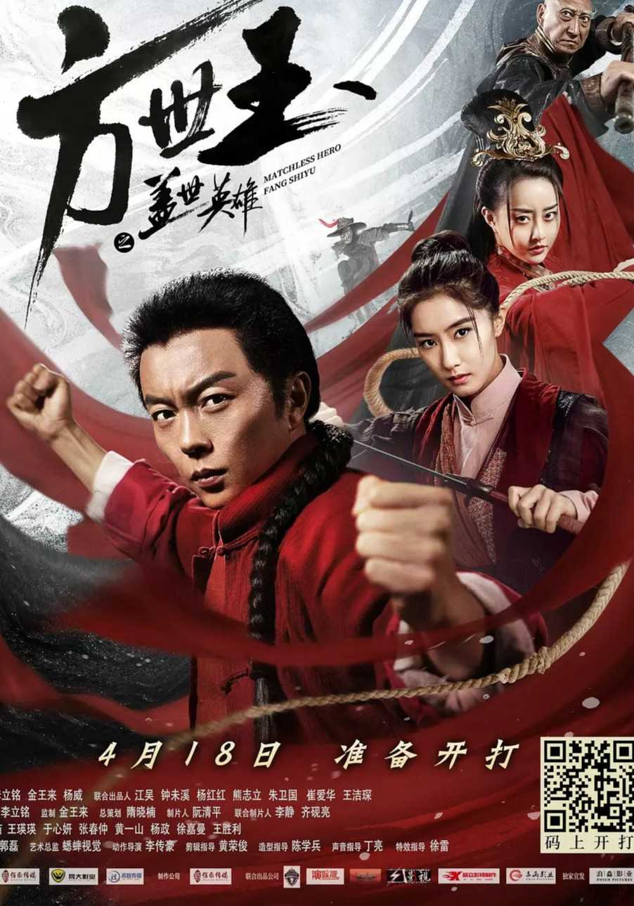 方世玉:盖世英雄