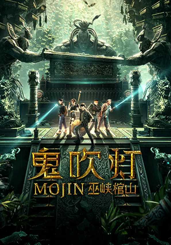 鬼吹灯:巫峡棺山