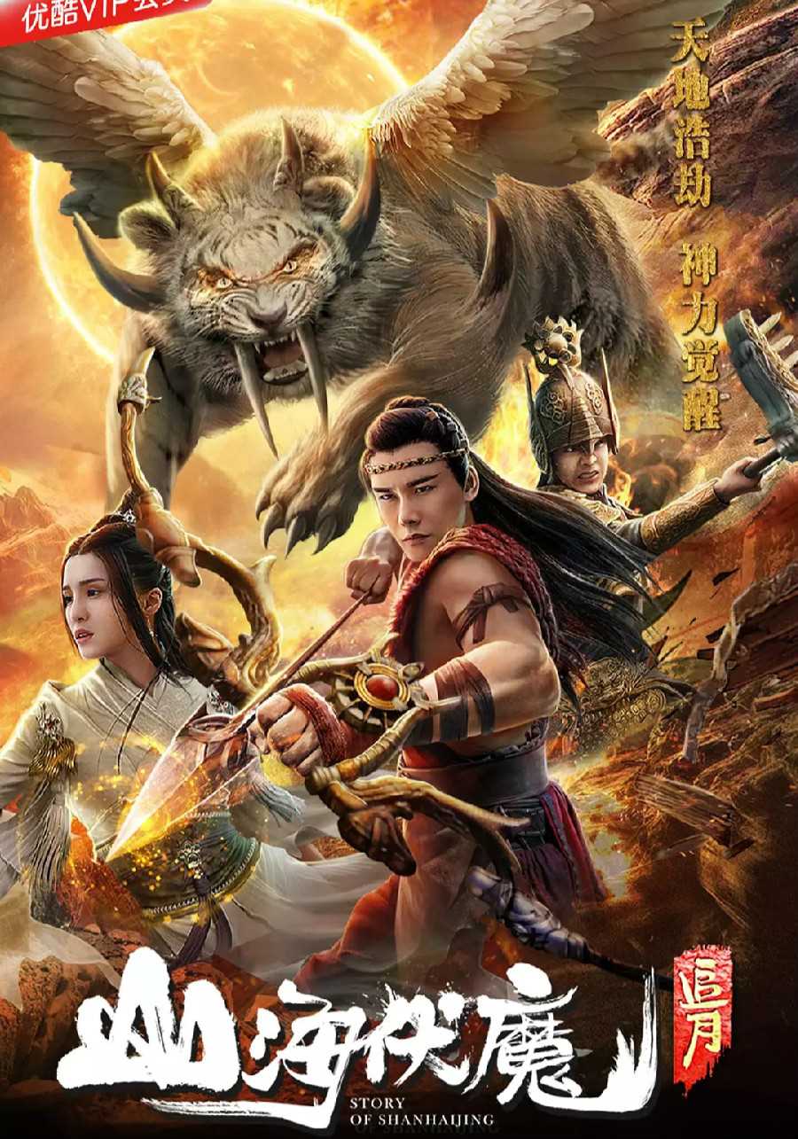 山海伏魔:追月