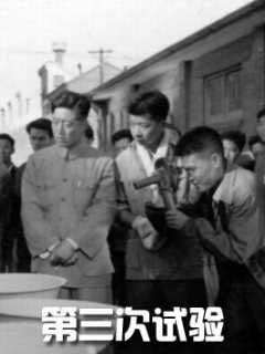 第三次试验