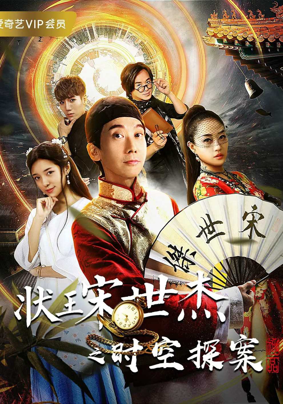 状王宋世杰:时空探案