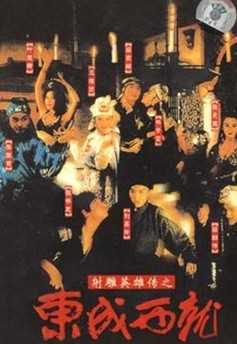 射鵰英雄传之东成西就