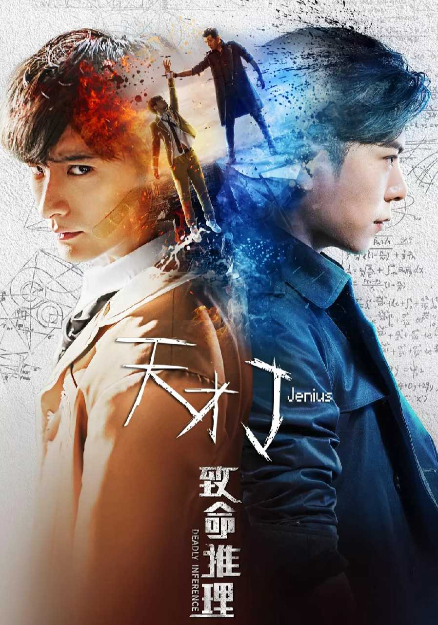 天才J:致命推理