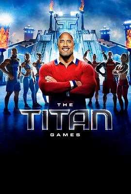 泰坦游戏第一季