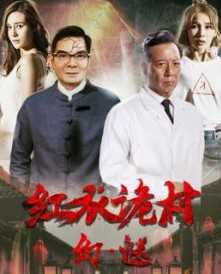 红衣诡村之幻谜