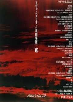 新世纪福音战士新剧场版:破