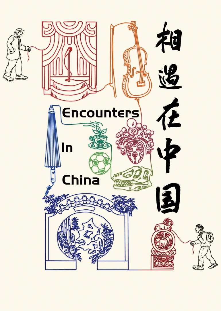相遇在中国