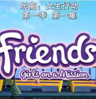 乐高：女生行动 第一季
