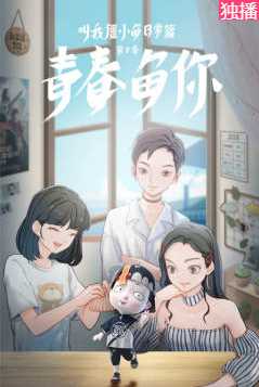 叫我僵小鱼日常篇 第三季