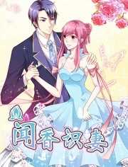 闻香识妻 第1季 霸道总裁恋上瘾