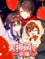男神萌宝一锅端 第三季
