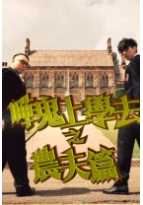 哗鬼上学去之农夫篇粤语版