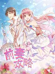 前妻攻略第一季
