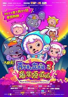 喜羊羊与灰太狼之兔年顶呱呱2011