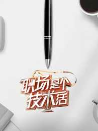 职场是个技术活