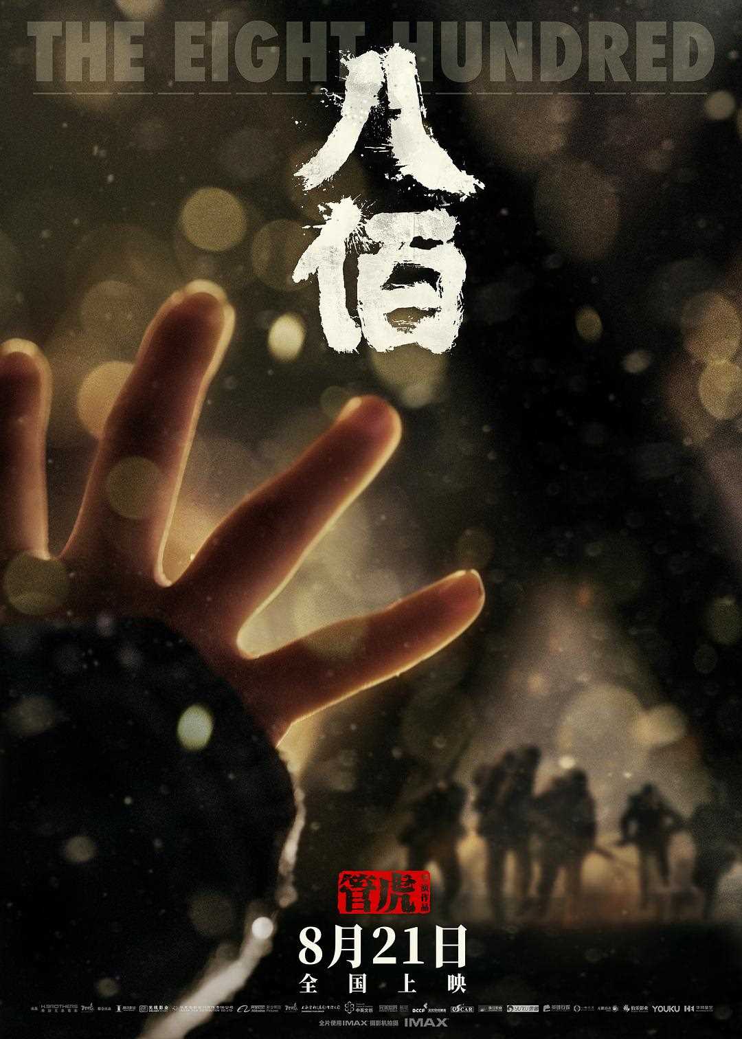 八佰幕后纪录