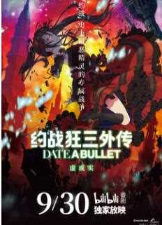 约战狂三外传虚或实篇