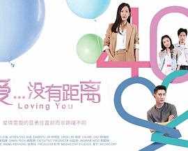 爱...没有距离