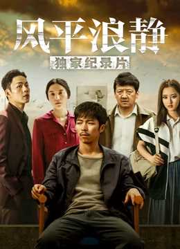 风平浪静·独家纪录片