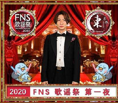 2020FNS歌谣祭第一夜