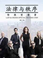 法律与秩序特殊受害者第十六季
