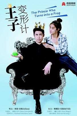 王子变青蛙泰版国语