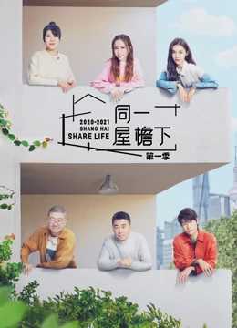 同一屋檐下陪看版