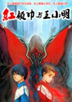 红领巾与王小明