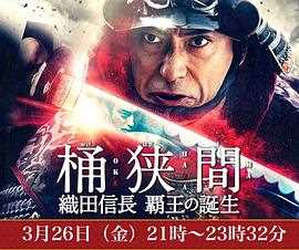 桶狭间～织田信长 霸王的诞生～