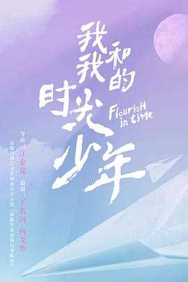 我和我的时光少年