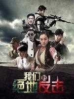 我们的绝地反击