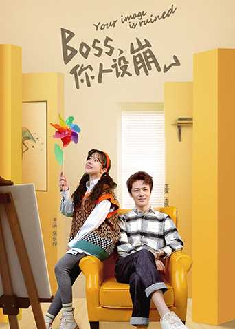 BOSS，你人设崩了