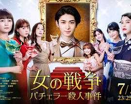 女人的战争~单身汉杀人事件