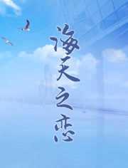 海天之恋