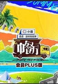 中餐厅第五季会员Plus版