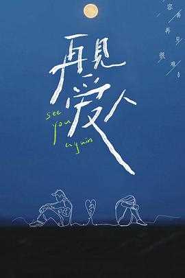 再见爱人沉浸版