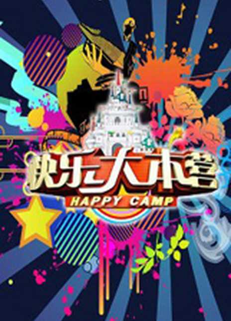 快乐大本营2014