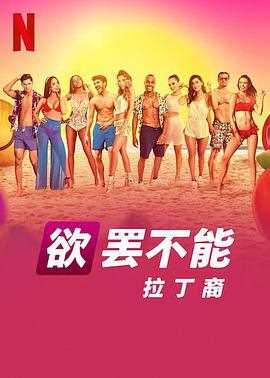 欲罢不能拉丁裔