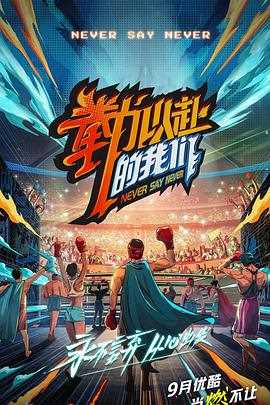 拳力以赴的我们 纯享版