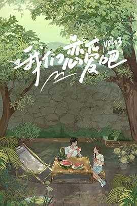 我们恋爱吧 第三季 纯享加料版