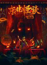 东北怪谈之猎狐