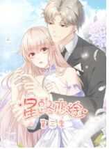 星路恋途 第三季