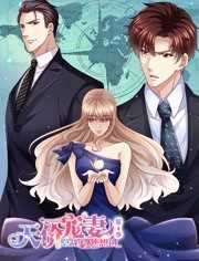 天价宠妻：总裁夫人休想逃 第四季