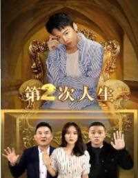 第二次人生
